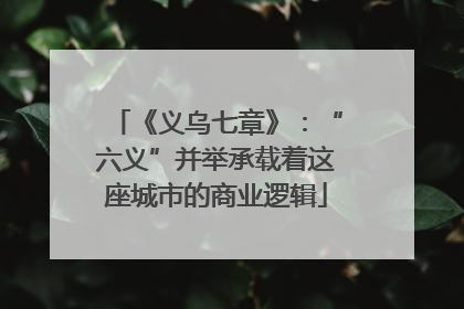 《义乌七章》：“六义”并举承载着这座城市的商业逻辑