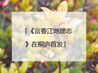 《富春江地理志》在桐庐首发