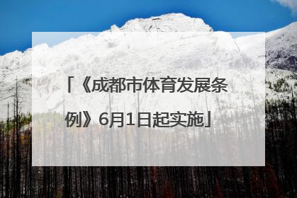 《成都市体育发展条例》6月1日起实施