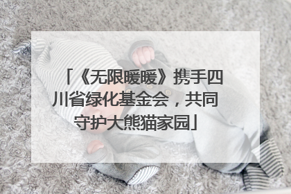 《无限暖暖》携手四川省绿化基金会，共同守护大熊猫家园