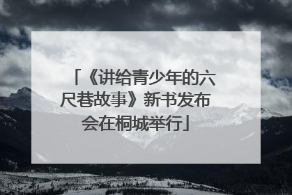 《讲给青少年的六尺巷故事》新书发布会在桐城举行