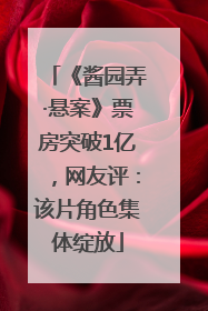 《酱园弄·悬案》票房突破1亿，网友评：该片角色集体绽放