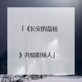 《长安的荔枝》共情职场人