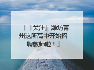 「关注」潍坊青州这所高中开始招聘教师啦！