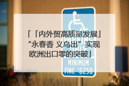 「内外贸高质量发展」“永春香 义乌出”实现欧洲出口零的突破