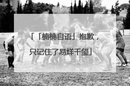 「楠楠自语」抱歉，只记住了易烊千玺