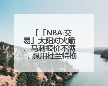 「NBA·交易」太阳对火箭、马刺报价不满，想用杜兰特换回更多资产