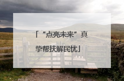 “点亮未来”真挚帮扶解民忧