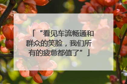 “看见车流畅通和群众的笑脸，我们所有的疲惫都值了”