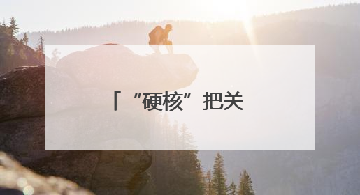 “硬核”把关 南京市六合区市场监管局多措并举开展高考期间市场监管保障工作