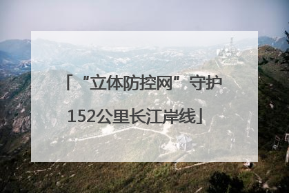 “立体防控网”守护152公里长江岸线