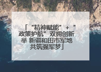 “精神赋能”+“政策护航”双拥创新举 新疆和田市军地共筑强军梦