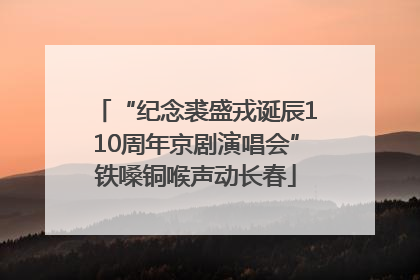 “纪念裘盛戎诞辰110周年京剧演唱会”铁嗓铜喉声动长春
