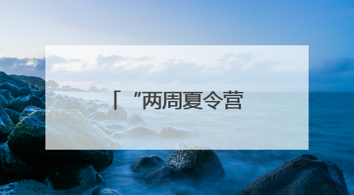 “两周夏令营，一生战友情”！老兵：最看不得这场面……