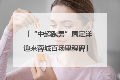 “中超跑男”周定洋迎来蓉城百场里程碑