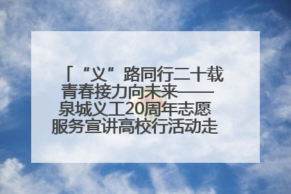 “义”路同行二十载 青春接力向未来——泉城义工20周年志愿服务宣讲高校行活动走进济南职业学院