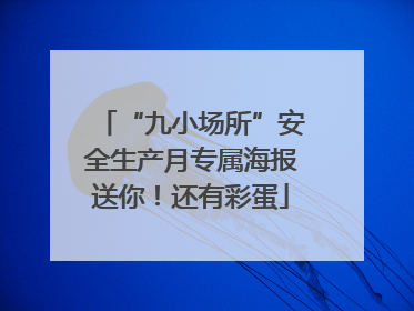 “九小场所”安全生产月专属海报送你！还有彩蛋