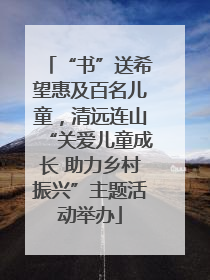 “书”送希望惠及百名儿童，清远连山“关爱儿童成长 助力乡村振兴”主题活动举办