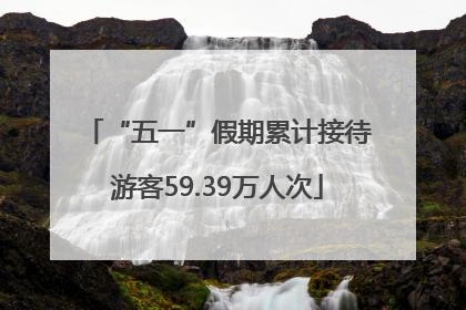 “五一”假期累计接待游客59.39万人次