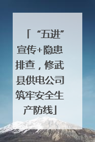 “五进”宣传+隐患排查，修武县供电公司筑牢安全生产防线