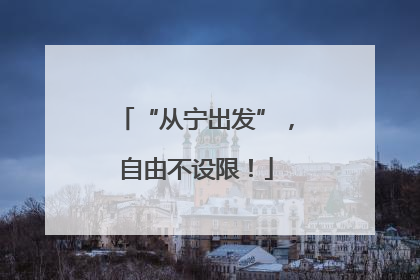 “从宁出发”，自由不设限！