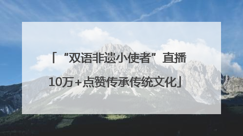 “双语非遗小使者”直播 10万+点赞传承传统文化