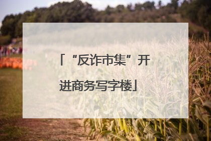 “反诈市集”开进商务写字楼