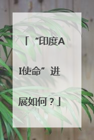 “印度AI使命”进展如何？