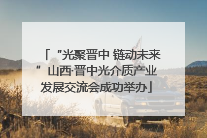 “光聚晋中 链动未来”山西·晋中光介质产业发展交流会成功举办