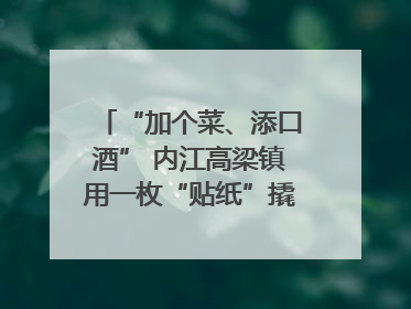“加个菜、添口酒” 内江高梁镇用一枚“贴纸”撬动农贸市场治理｜万千气象看四川