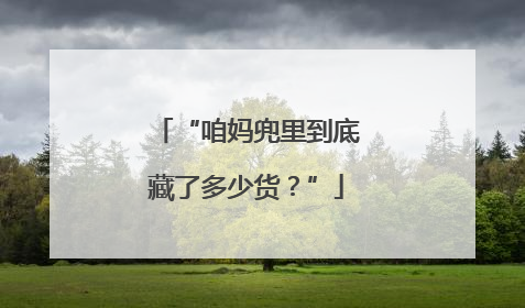 “咱妈兜里到底藏了多少货？”