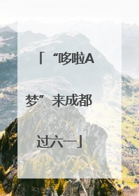“哆啦A梦”来成都过六一