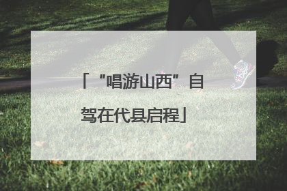 “唱游山西”自驾在代县启程