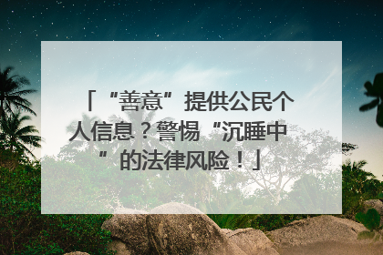 “善意”提供公民个人信息？警惕“沉睡中”的法律风险！