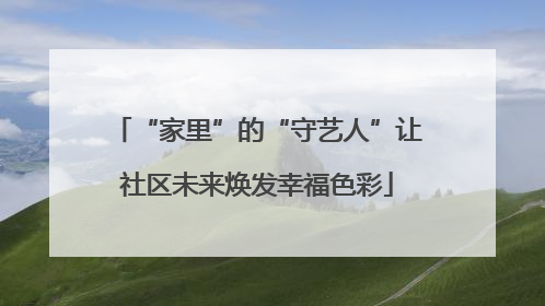 “家里”的“守艺人”让社区未来焕发幸福色彩