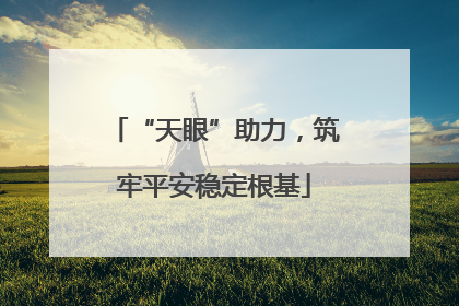 “天眼”助力，筑牢平安稳定根基