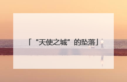 “天使之城”的坠落