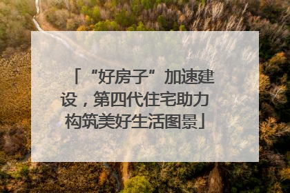 “好房子”加速建设，第四代住宅助力构筑美好生活图景