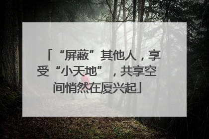 “屏蔽”其他人，享受“小天地”，共享空间悄然在厦兴起