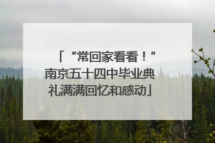 “常回家看看！”南京五十四中毕业典礼满满回忆和感动