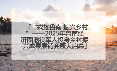 “戎耀鲁南 振兴乡村”——2025年鲁南经济圈退役军人投身乡村振兴成果展销会盛大启幕