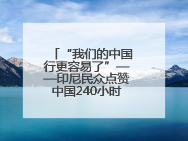 “我们的中国行更容易了”——印尼民众点赞中国240小时过境免签政策