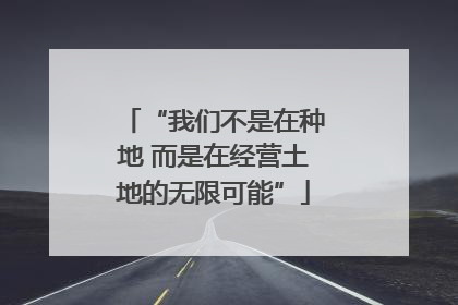 “我们不是在种地 而是在经营土地的无限可能”
