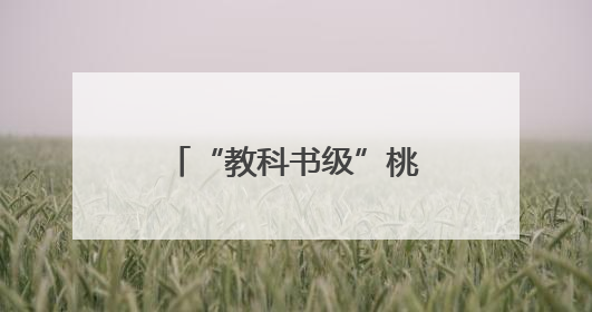 “教科书级”桃子出圈！广水胭脂红年产值4.5亿元，线上卖爆