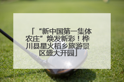 “新中国第一集体农庄”焕发新彩！桦川县星火稻乡旅游景区盛大开园