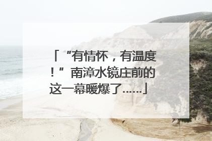 “有情怀，有温度！”南漳水镜庄前的这一幕暖爆了……