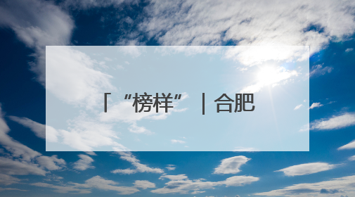 “榜样”｜合肥包河“护未”检察官 打造守护青春成长的永恒灯塔