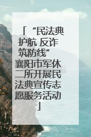 “民法典护航 反诈筑防线” 襄阳市军休二所开展民法典宣传志愿服务活动