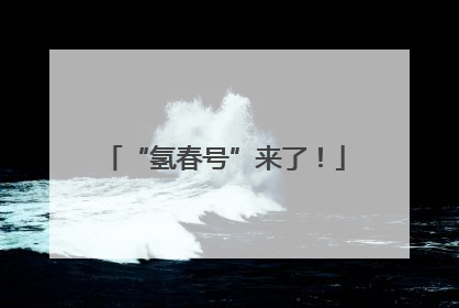“氢春号”来了！