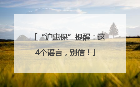 “沪惠保”提醒：这4个谣言，别信！